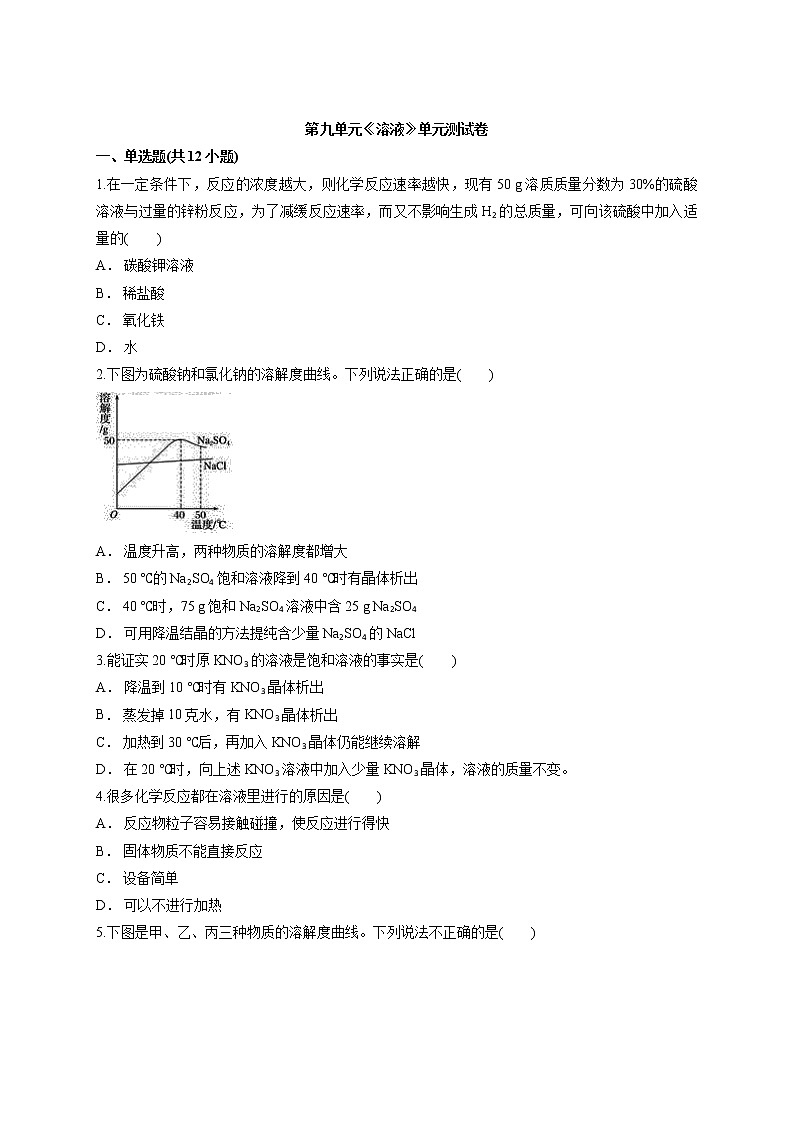 初中化学九年级下册第九单元 溶液 单元测试卷01