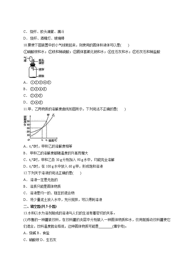 初中化学九年级下册第九单元 溶液 单元测试卷03