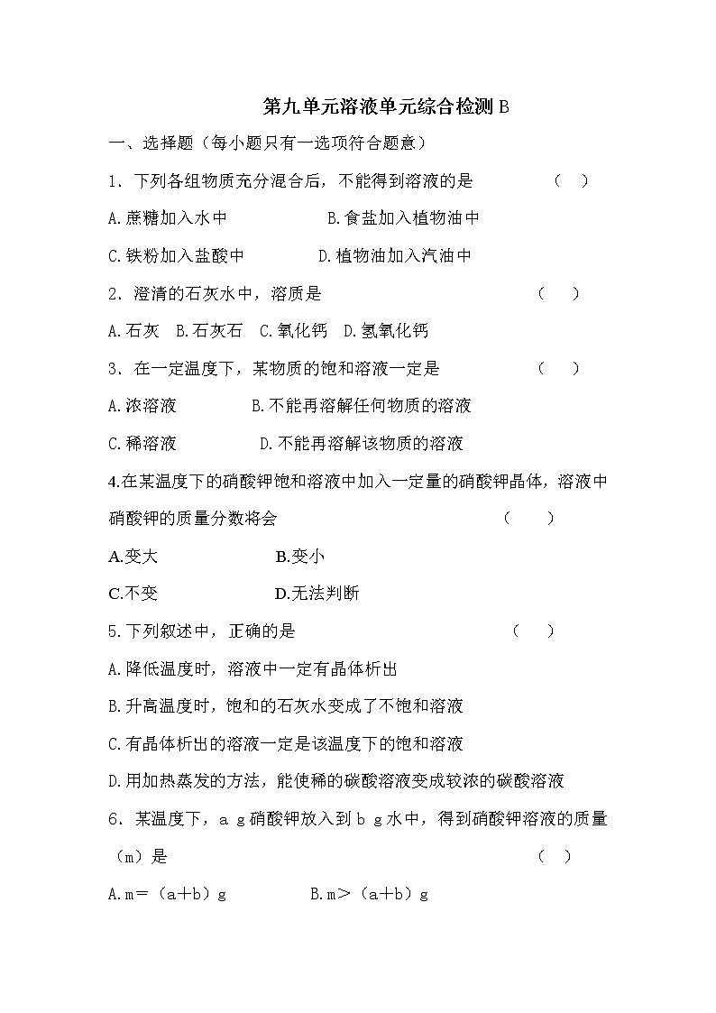第九单元溶液单元综合检测B01