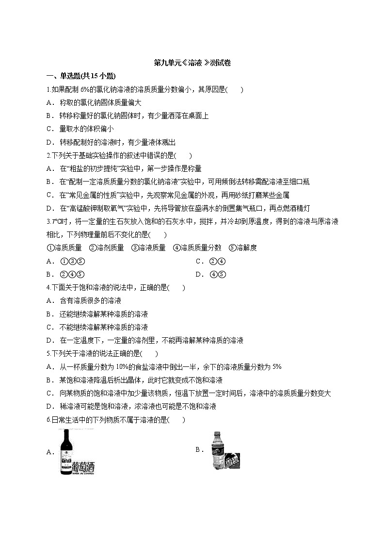 人教版初中化学九年级下册第九单元溶液  测试卷01