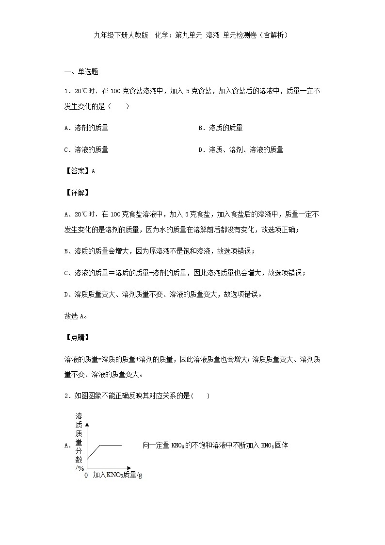 九年级下册人教版  化学第九单元 溶液 单元检测卷（含解析）01