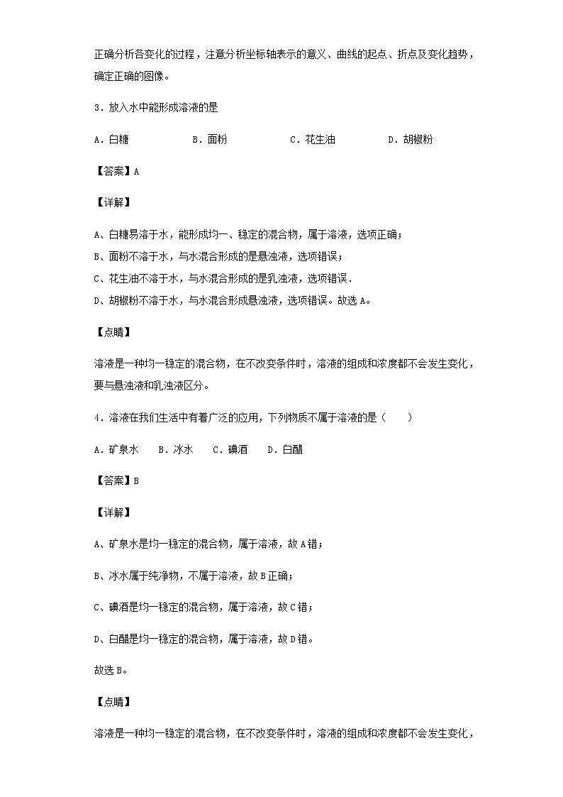 九年级下册人教版  化学第九单元 溶液 单元检测卷（含解析）03