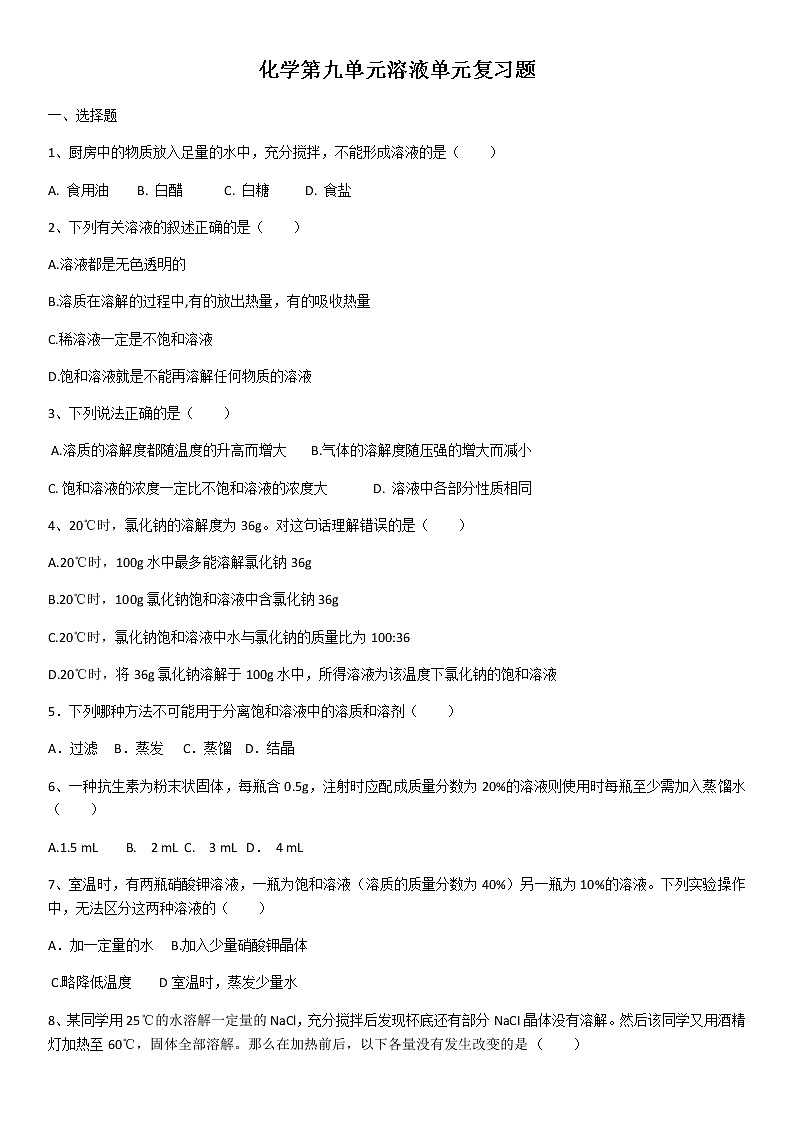 化学第九单元溶液单元复习题01