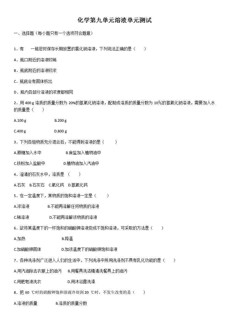 化学第九单元溶液单元测试01