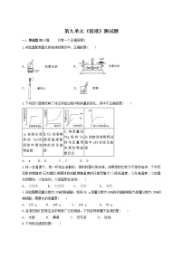 初中化学人教版九年级下册第九单元  溶液综合与测试测试题