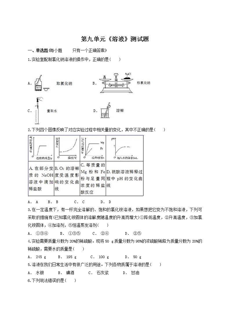 人教版化学九年级下册第九单元溶液测试题 (1)01