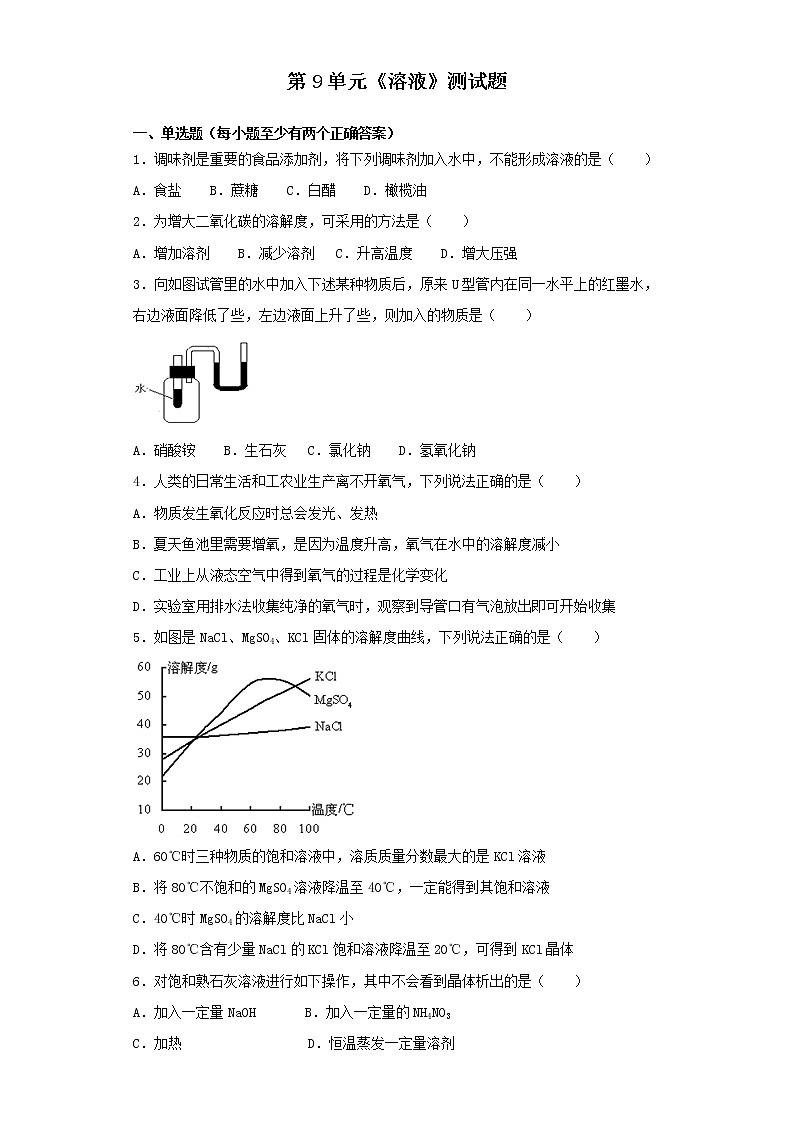 人教版化学九年级下册第9单元溶液测试题01