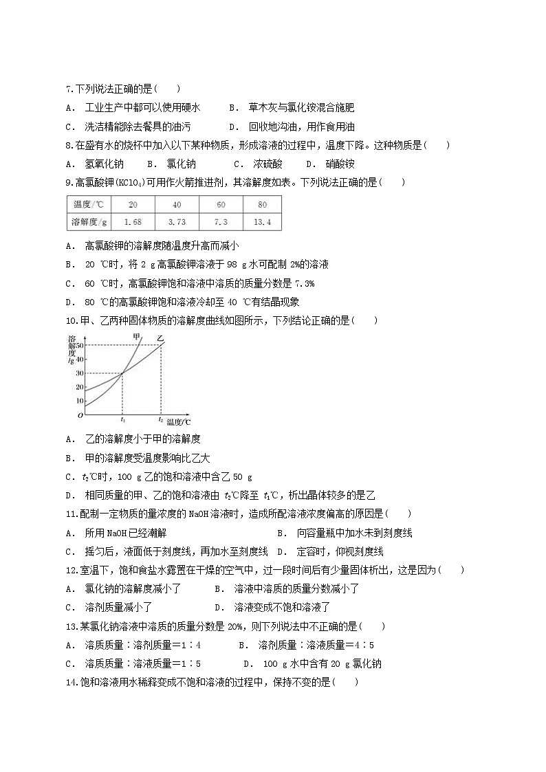 人教版初中化学九年级下册第九单元溶液单元测试题02