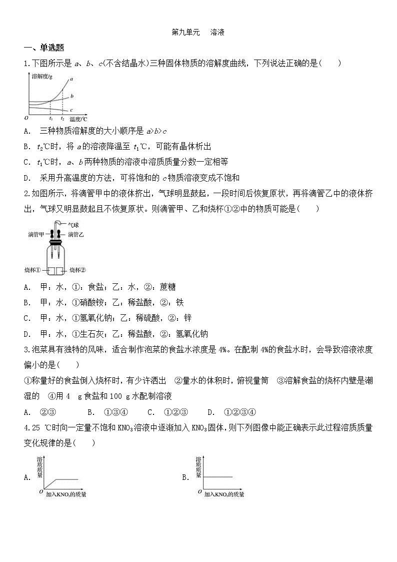 九年级下册人教版化学第九单元   溶液   单元检测卷01