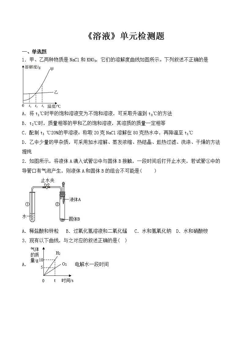 人教版初中化学九年级下册 第九单元 溶液 单元检测题01