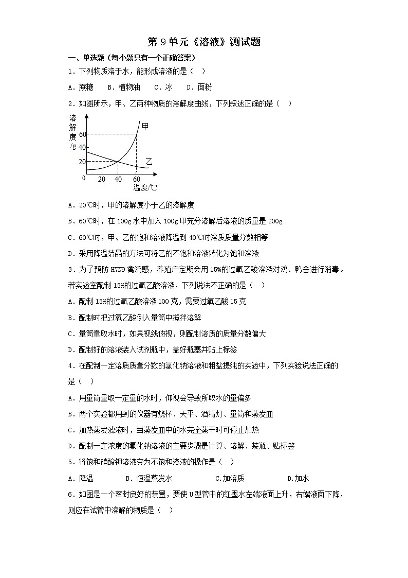 人教版初中化学九年级下册第9单元溶液测试题 (2)01