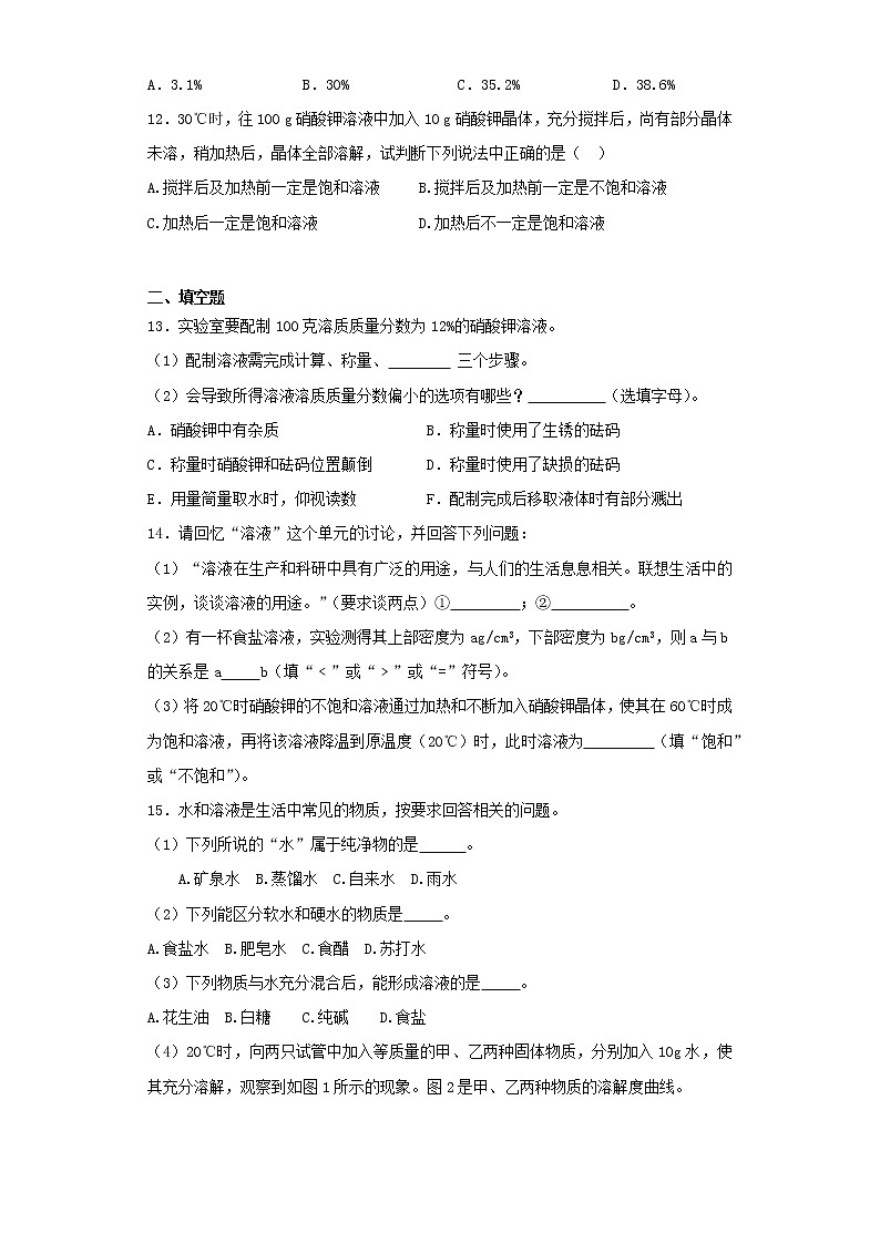 人教版初中化学九年级下册第9单元溶液测试题 (2)03
