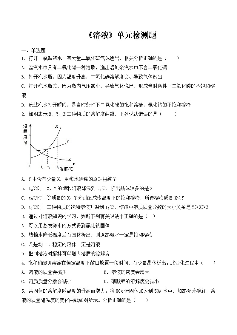 人教版初中化学九年级下册第九单元 溶液 单元检测题 (2)01