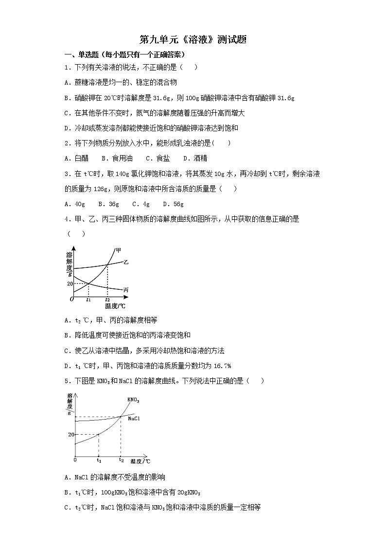 人教版初中化学九年级下册第九单元溶液测试题01