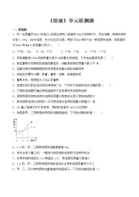 化学九年级下册第九单元  溶液综合与测试当堂达标检测题