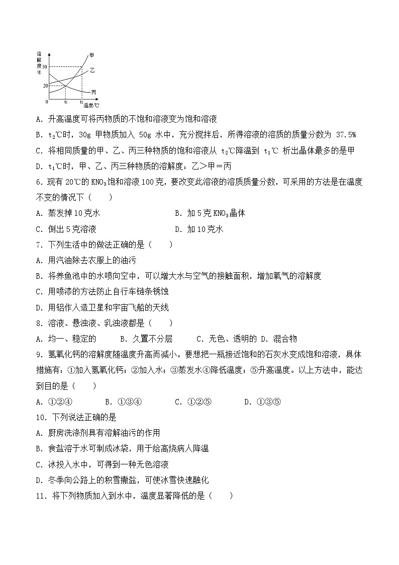 人教版初中化学九年级下册第九单元 溶液 单元检测题02