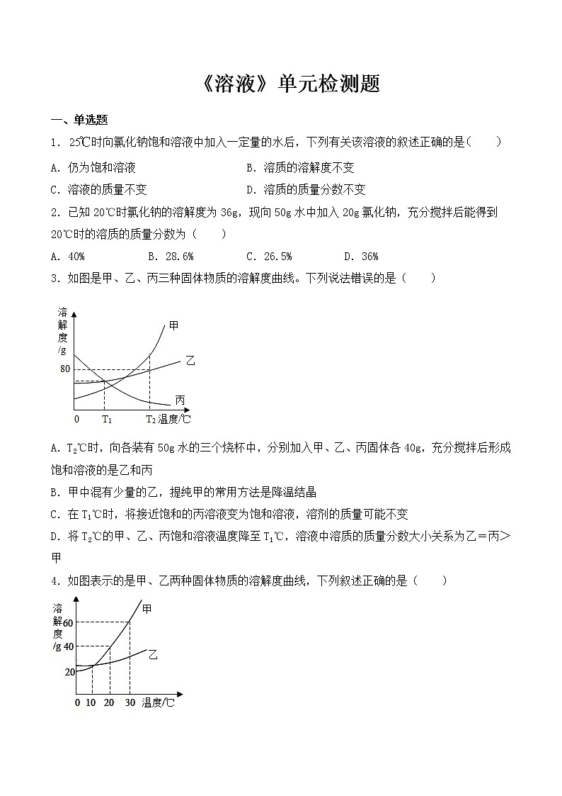 人教版初中化学九年级下册第九单元 溶液 单元检测题 (3)01
