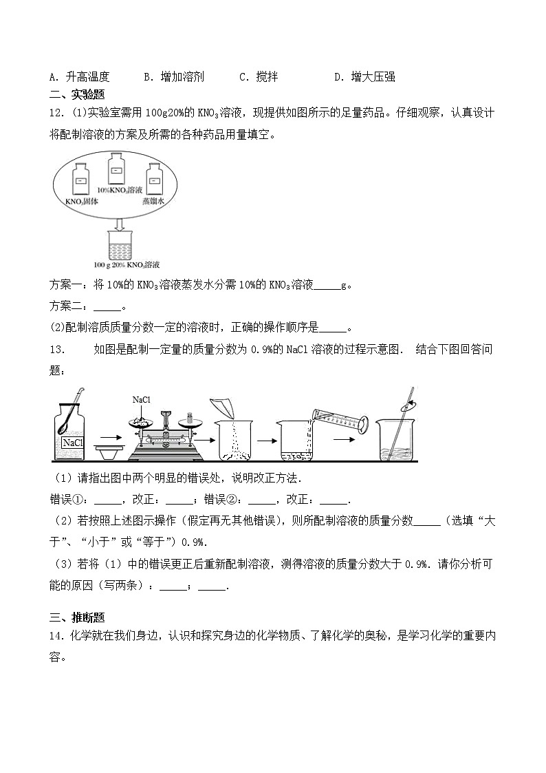 人教版初中化学九年级下册第九单元 溶液 单元检测题 (3)03