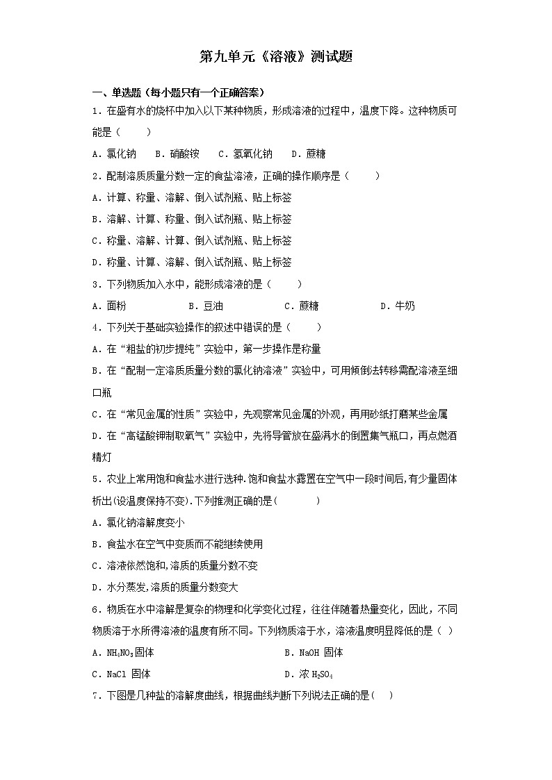 人教版化学九年级下册第九单元溶液 测试题01