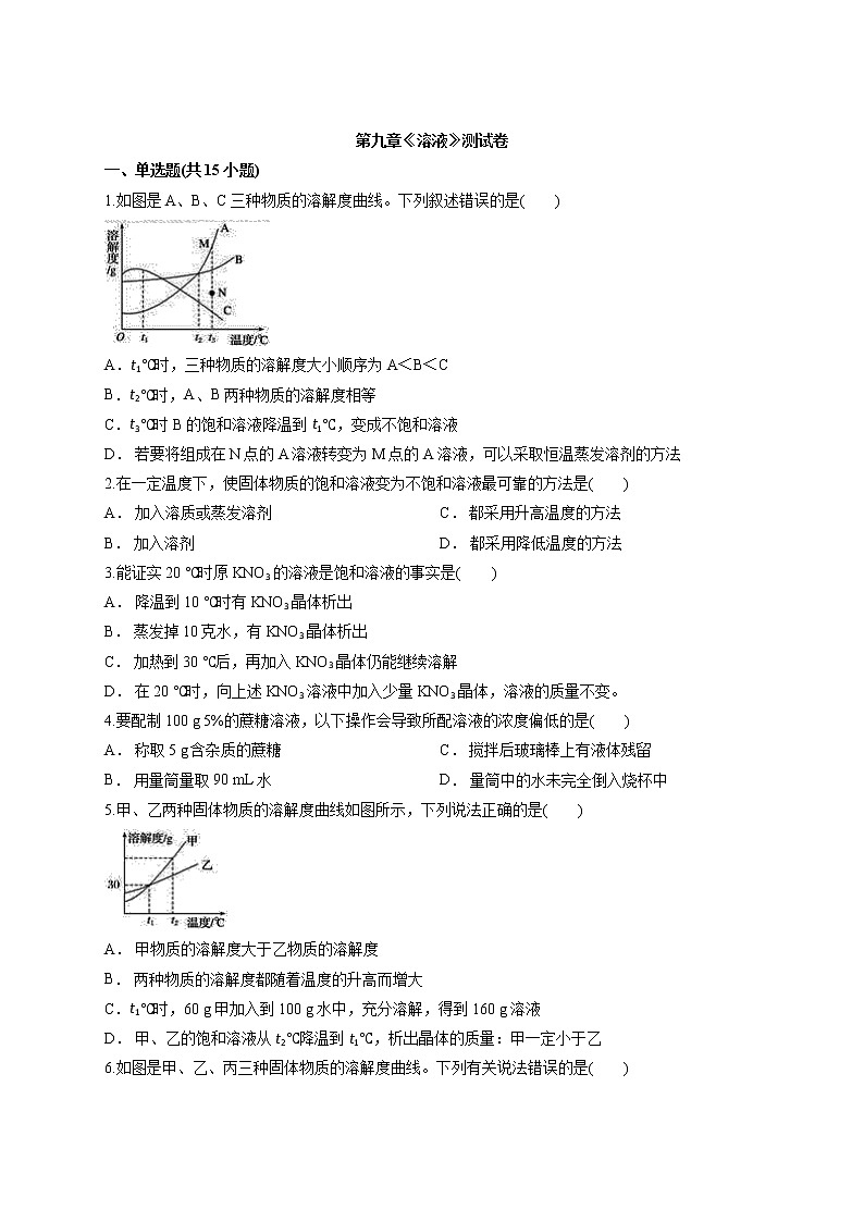 人教版初中九年级化学下册第九单元 溶液 测试卷01
