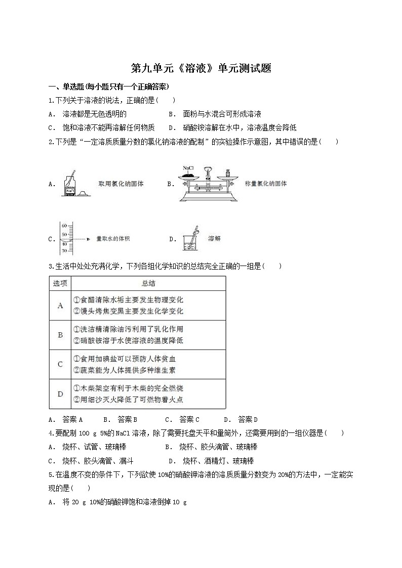 人教版初中化学九年级下册 第九单元溶液单元测试题01
