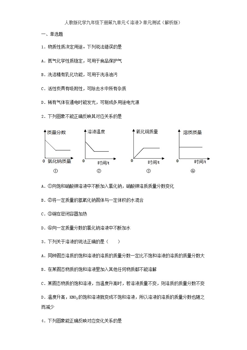 人教版化学九年级下册第九单元溶液单元测试01