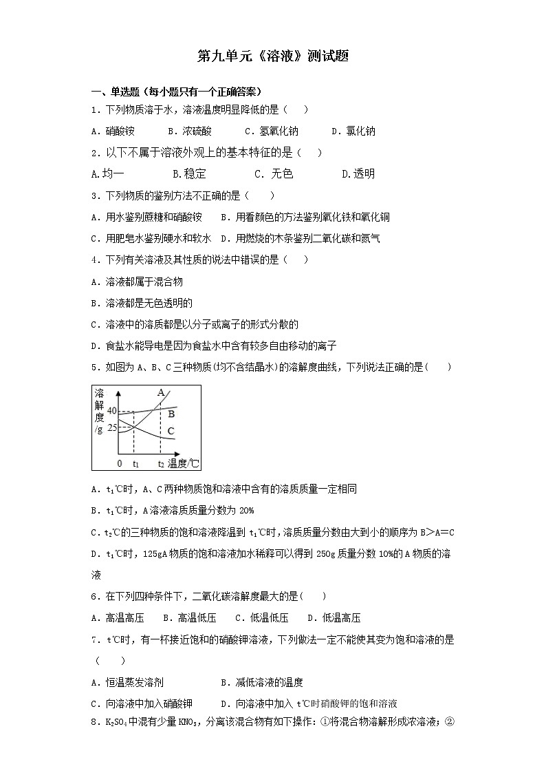 人教版化学九年级下册 第九单元溶液测试题01