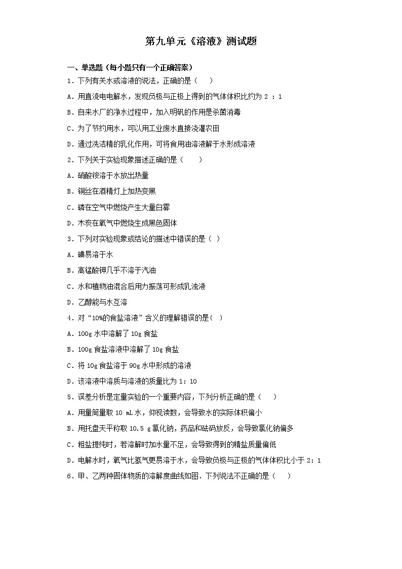 人教版化学九年级下册第九单元 溶液 测试题 (2)01