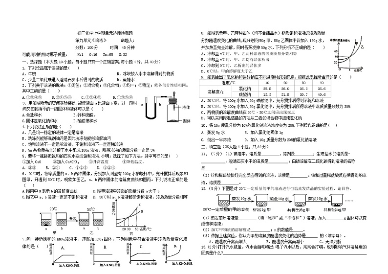 人教版九年级化学 第九单元溶液测试题01