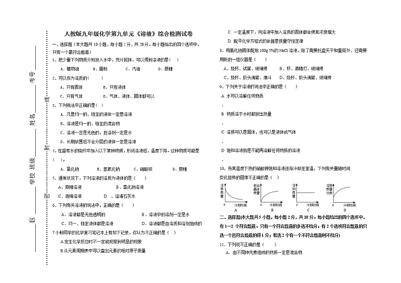 人教版九年级化学第九单元溶液综合检测试卷01