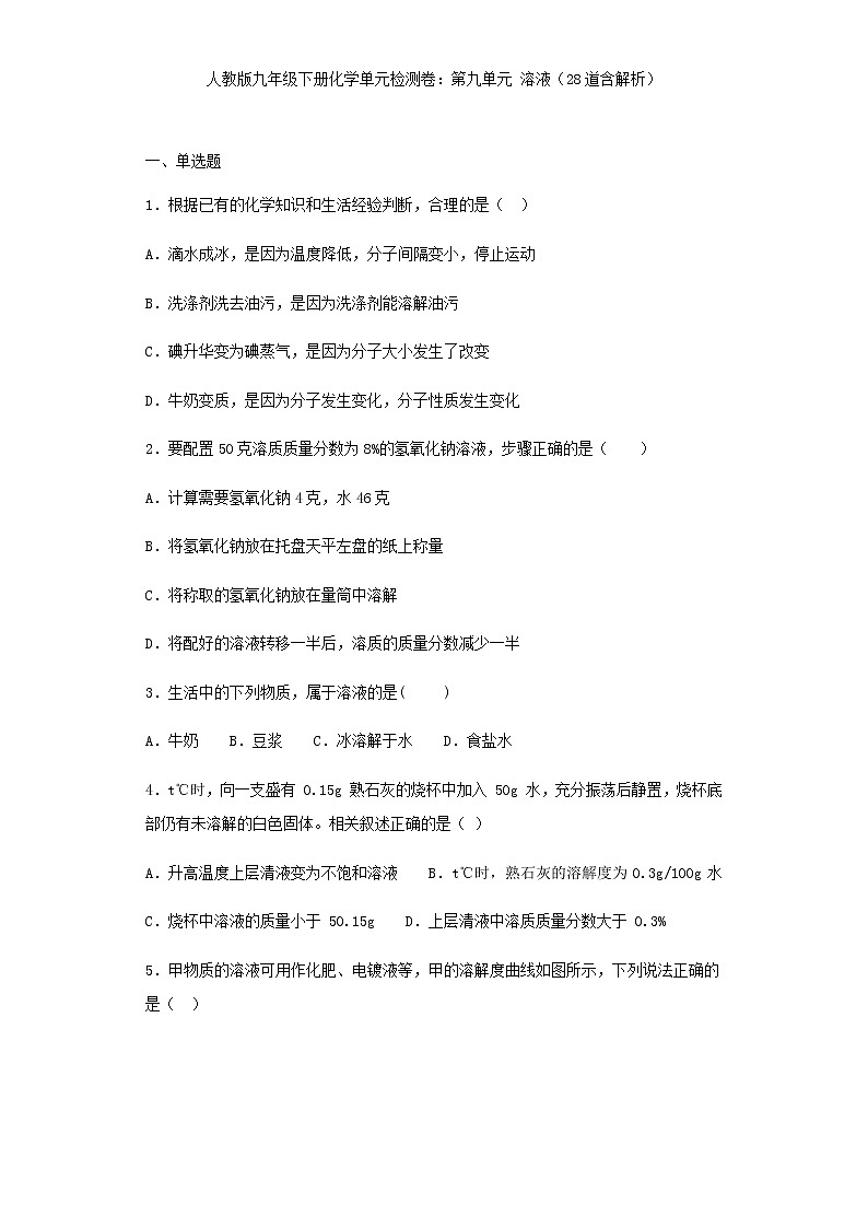 人教版九年级下册化学单元检测卷第九单元 溶液（28道含解析）01