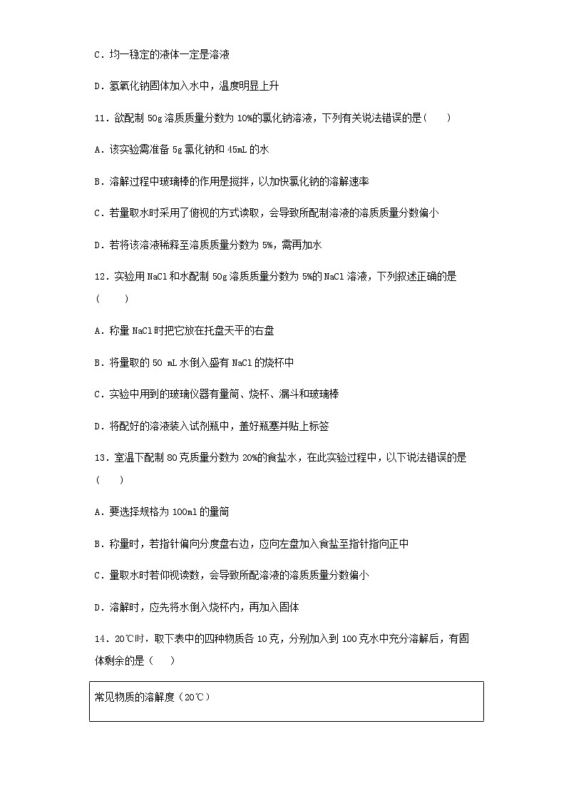 人教版九年级下册化学单元检测卷第九单元 溶液（28道含解析）03