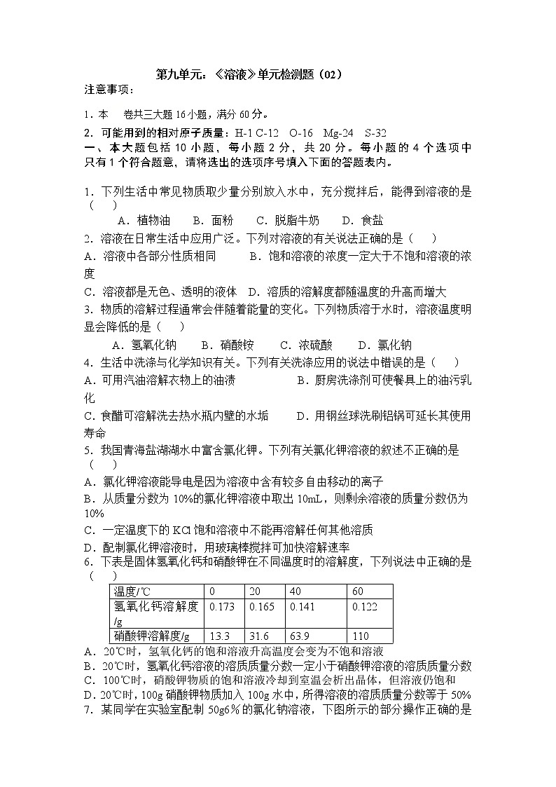 人教版九年级化学下册单元复习检测第九单元 溶液01