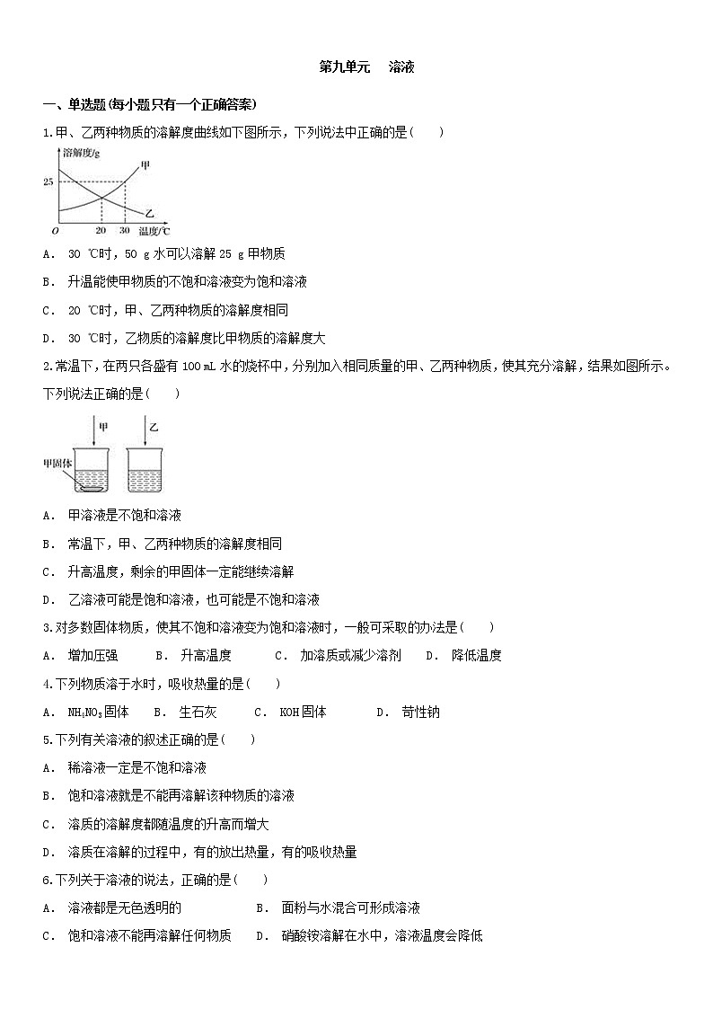 人教版九年级下册化学单元检测卷第九单元   溶液01