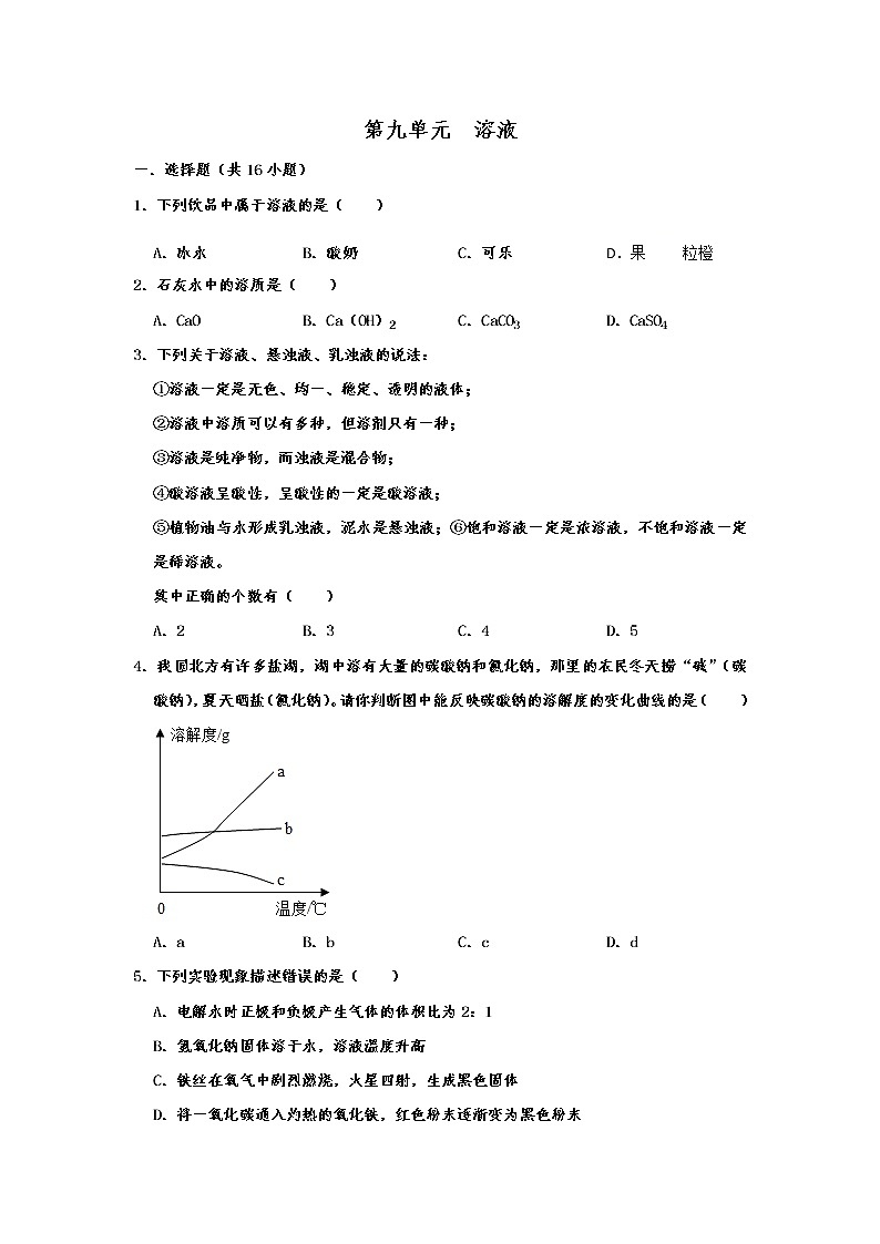 人教新版九年级化学下 第九单元 溶液 单元训练试题  含答案第1页