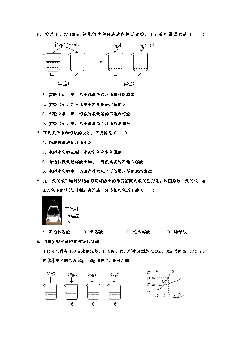 人教新版九年级化学下 第九单元 溶液 单元训练试题  含答案第2页