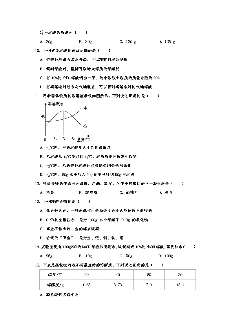 人教新版九年级化学下 第九单元 溶液 单元训练试题  含答案第3页