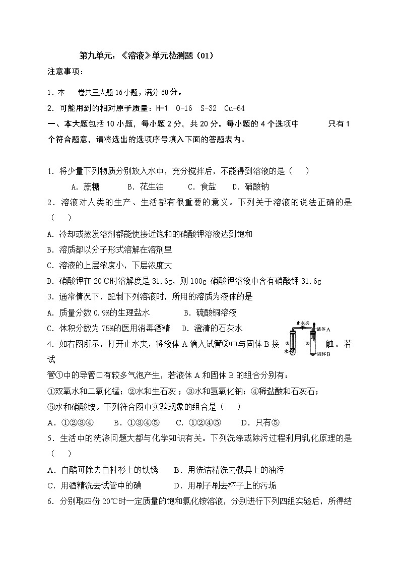 人教版九年级化学下册单元复习检测第九单元  溶液01