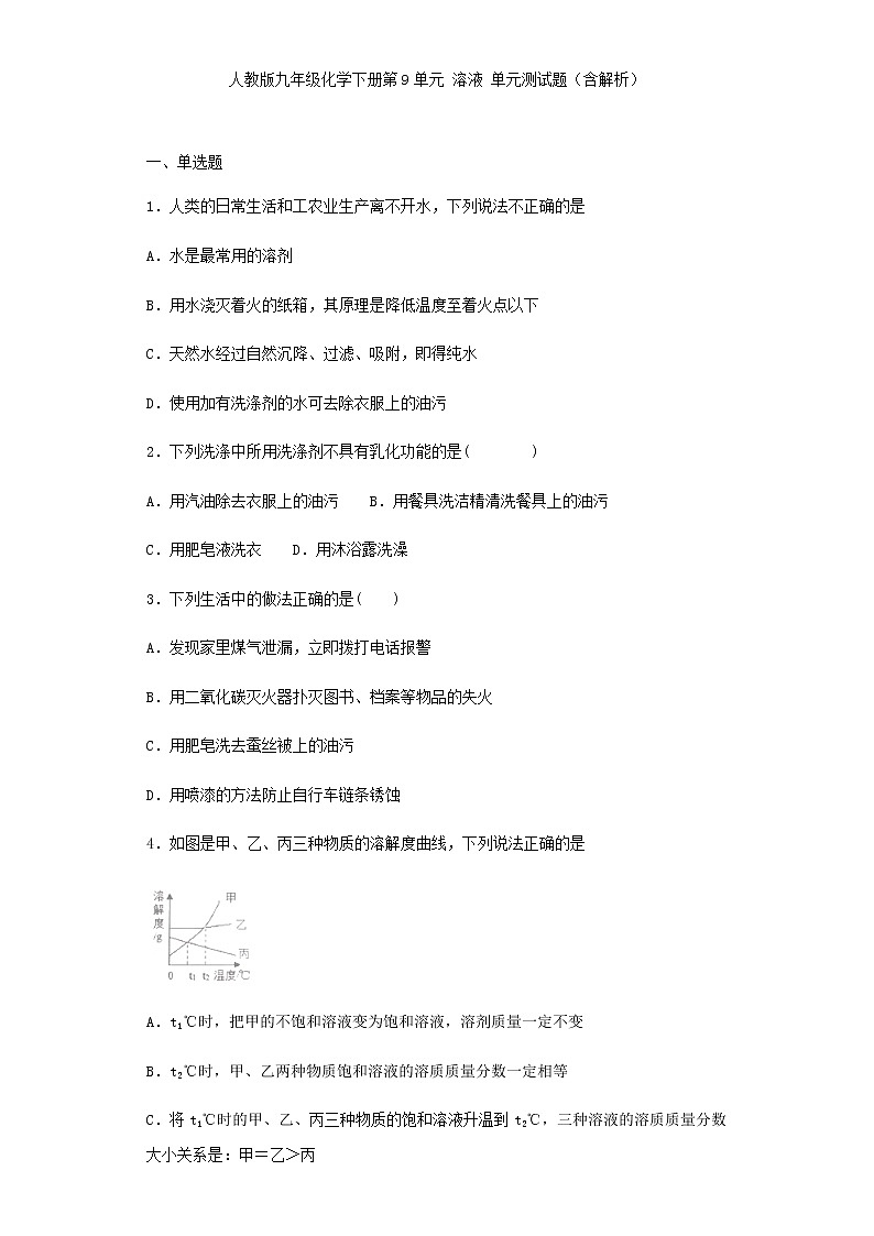 人教版九年级化学下册第9单元 溶液 单元测试题01