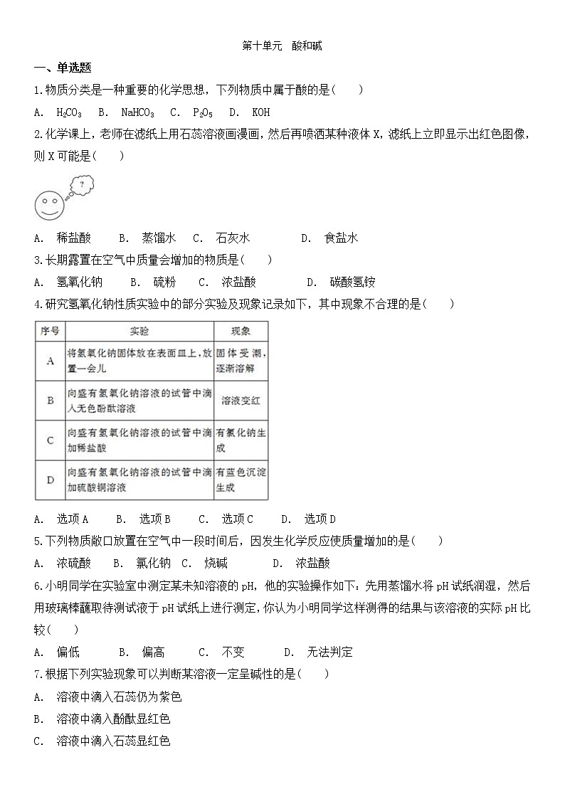 九年级下册（人教版）化学 第十单元  酸和碱 单元检测卷01