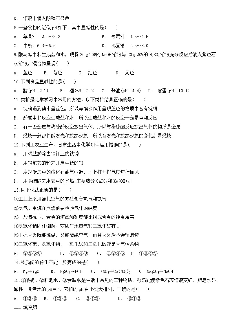九年级下册（人教版）化学 第十单元  酸和碱 单元检测卷02