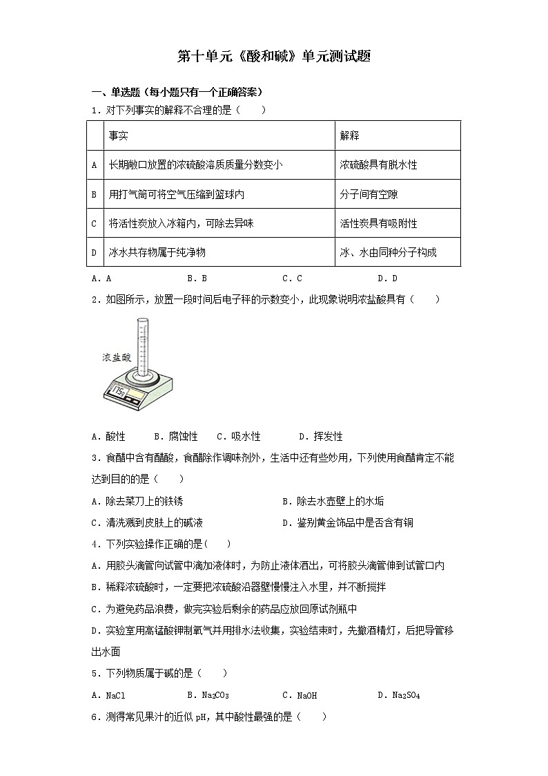 人教版 初中化学九年级下册第十单元 酸和碱 单元测试题01