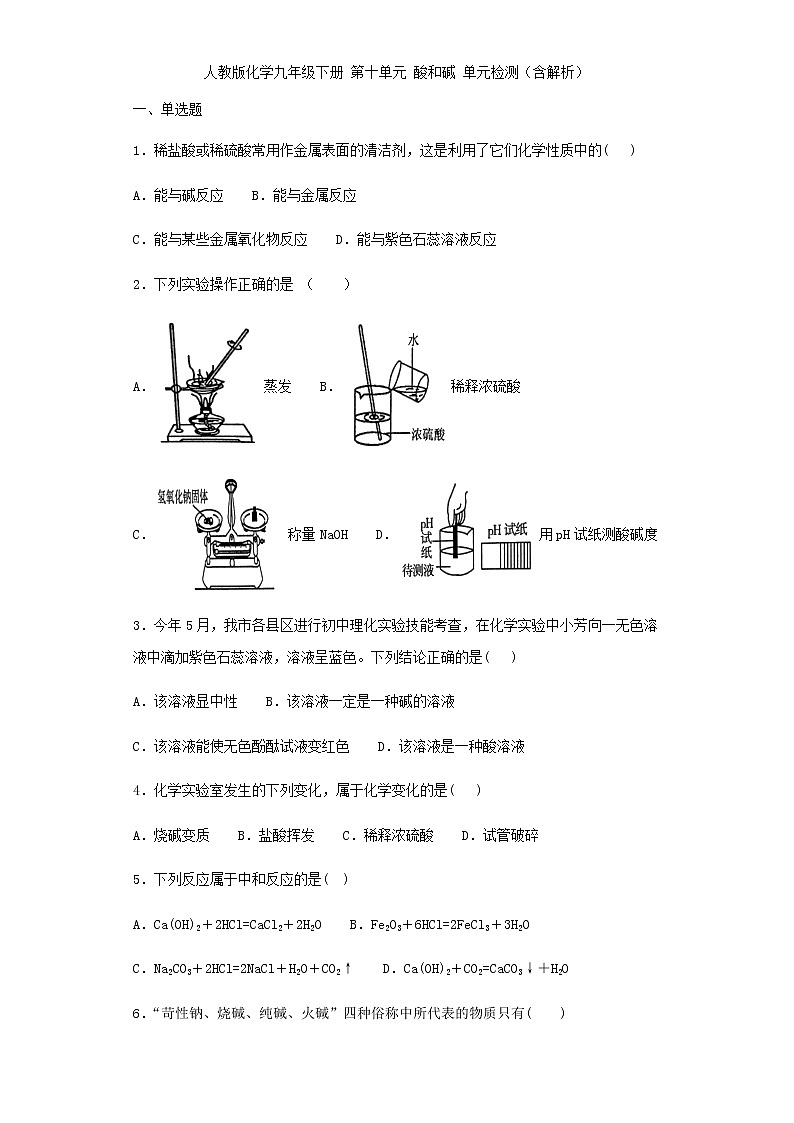 人教版化学九年级下册 第十单元 酸和碱 单元检测（含解析）01