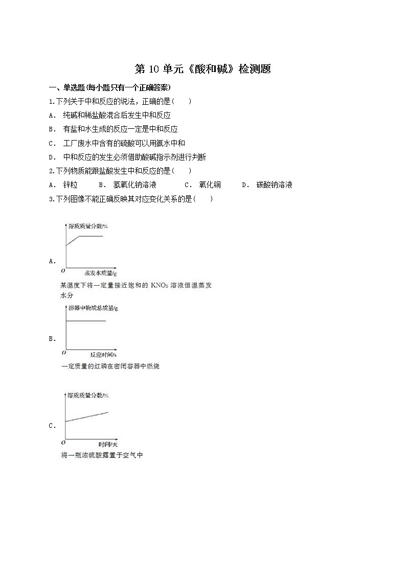 人教版初中化学九年级下册第10单元酸和碱检测题（含答案解析）01