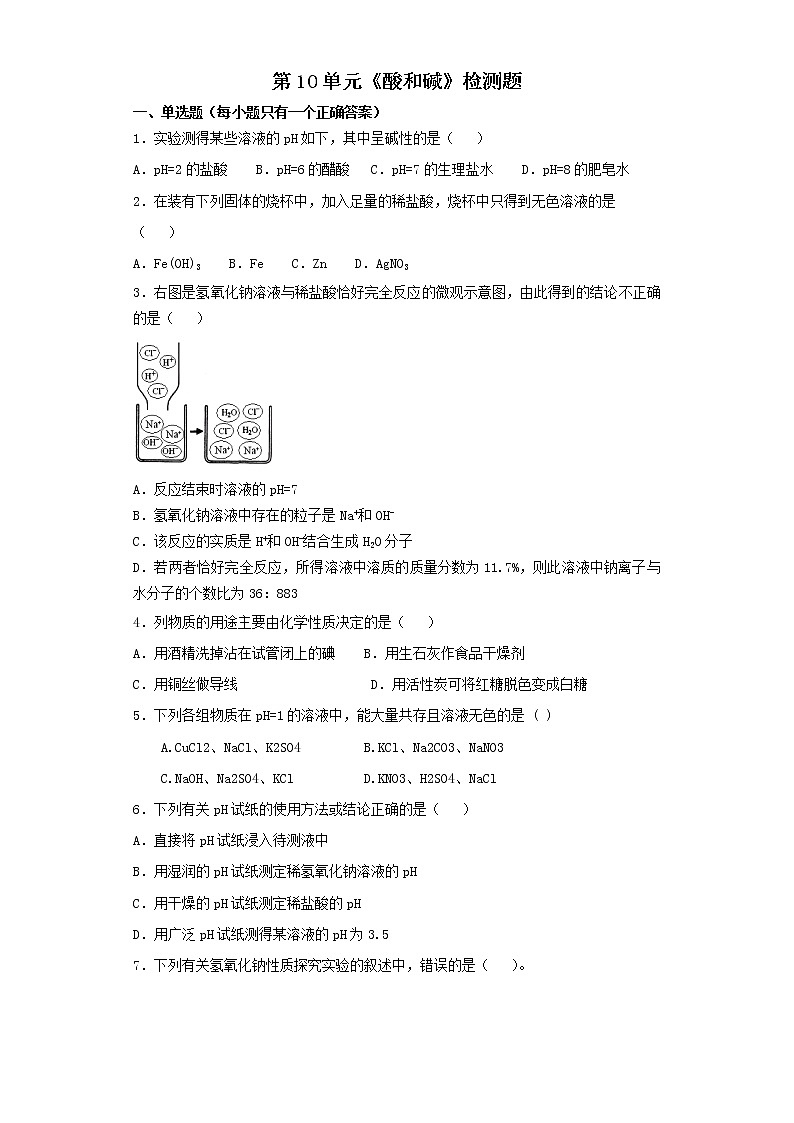 人教版初中化学九年级下册第10单元酸和碱检测题 (2)01