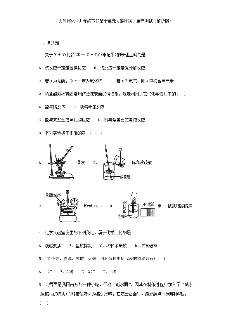 人教版化学九年级下册第十单元酸和碱单元测试01