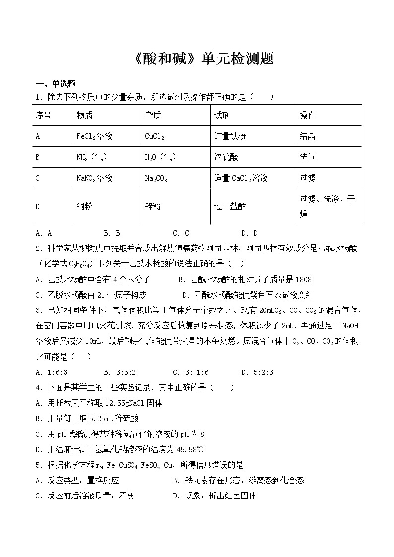 人教版初中化学九年级下册第十单元 酸和碱 单元检测题01