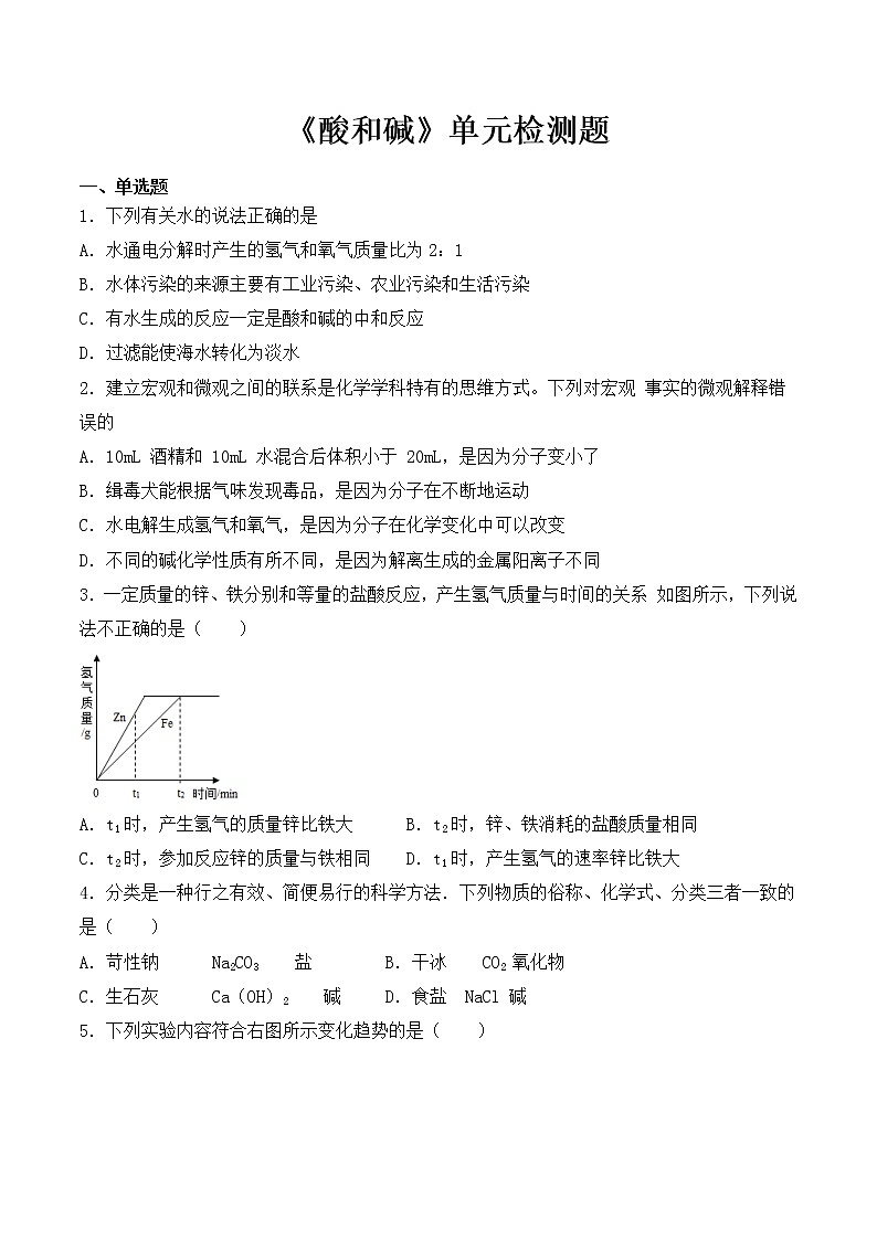 人教版初中化学九年级下册第十单元 酸和碱 单元检测题 (3)01