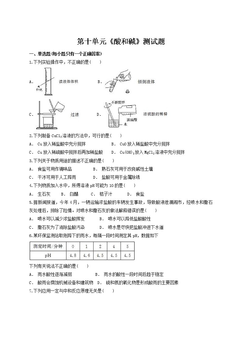 人教版初中化学九年级下册第十单元酸和碱测试题（含答案解析）01