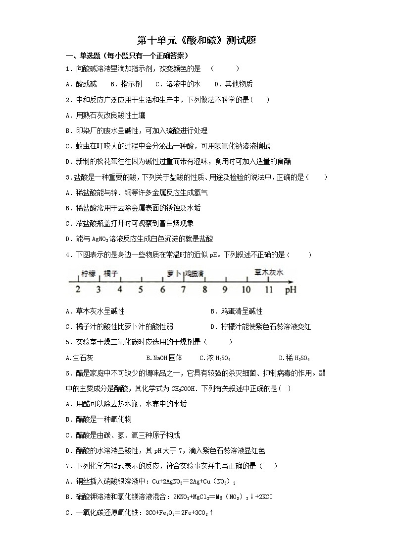 人教版初中化学九年级下册第十单元酸和碱测试题01